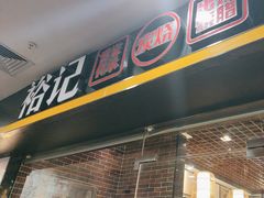-裕记烧腊连锁餐饮(国商分店)