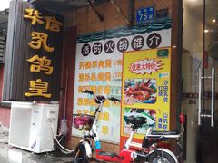 门面-华信美食