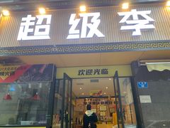 门面-周小明火锅(黑金冠社区店)