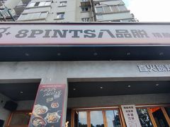 -8PINTS八品脱·日料·烧鸟·精酿小酒馆(莘庄店)
