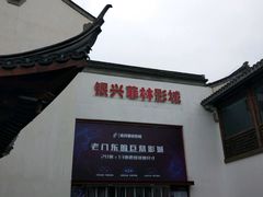-万达影城(银兴菲林店)