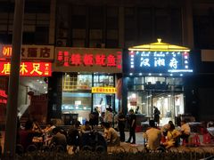 门面-十里铺铁板鱿鱼