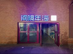 -间隔年海青旅民宿(金石滩发现王国店)