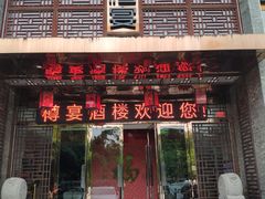 -樽宴酒楼·地道川菜·品质聚会·生日宴请