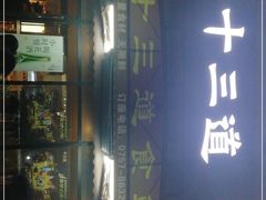 门面-十三道烧烤(保利西街店)