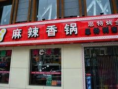 门面-集草轩·重庆麻辣烤鱼(西湖道店)