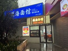 -福海面馆(阳曲店)