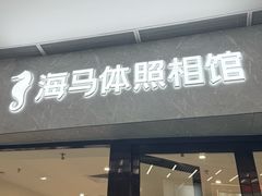 -海马体家庭照相馆(广州正佳广场店)