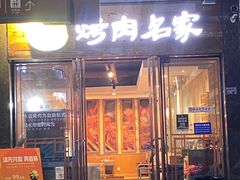 -炽城·烤肉名家(鸿达中央广场店)