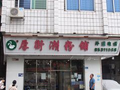 -厚街濑粉(长源街店)