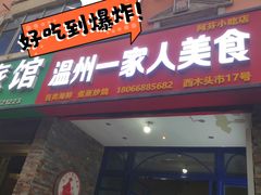 -温州一家人美食(西木头市店)