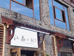-江南小叙·美食研究院(鱼街店)
