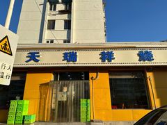 -天瑞祥烧麦馆(芥园西道店)