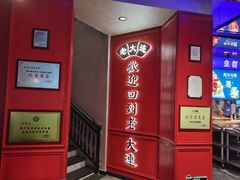 -老大连·海肠捞饭·大连海鲜大连菜(西安路店)