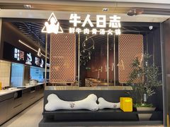 门面-牛人日志·鲜牛肉骨汤火锅(万科里瑧店)