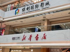 -新华书店(保利水城店)