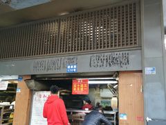 门面-朱记小郑酥烧饼(建康路店)
