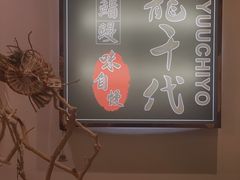 -龍千代·味自慢(黑龙江北路店)