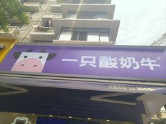 -一只酸奶牛(奎星楼店)