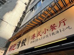 -明記茶餐廳(福田总店)