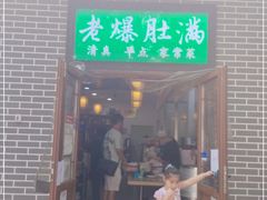 门面-清真牛街老爆肚满(旧鼓楼外大街店)