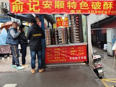 -俞记安顺特色破酥包(民生路店)
