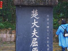 -屈原故里文化旅游区