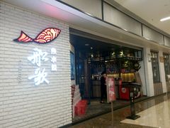 -船歌鱼水饺(淄博万象汇店)