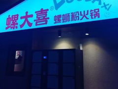 -螺大喜螺蛳粉火锅(雍和宫店)