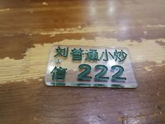 -刘信牛羊肉小炒泡馍(回民街店)