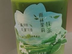 雨林茉莉抹茶-丘大叔柠檬茶(花都雅乐城分店)