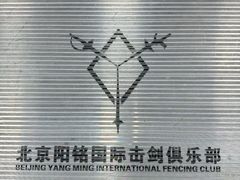 -北京阳铭国际击剑俱乐部