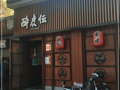 门面-醉虎传(南锣鼓巷店)