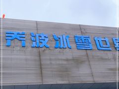 -绍兴启迪乔波冰雪世界