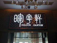 门面-广州塔晖粤轩中餐厅