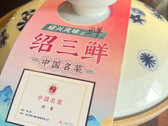 -寻宝记绍兴菜(鲁迅路店)