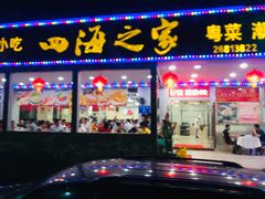门面-四海之家(蛇口店)