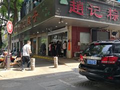 门面-赵记粽子(司前街店)