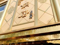 -砂锅居(西四店)