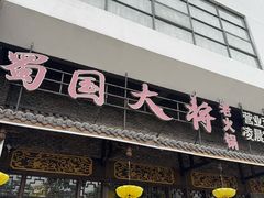 -蜀国大将老火锅(江北店)