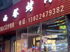 门面-韩风烤牛肉冷面店