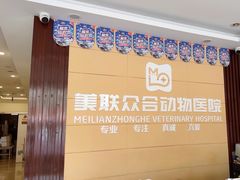 -美联众合24小时·皮肤科·外科·全科诊疗中心(华苑分院)