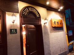 -老吉士酒家(天平路店)