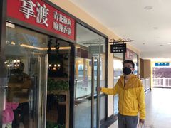门面-拿渡·水煮鱼麻辣香锅(王府井奥莱·香江小镇店)