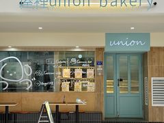 -屋裡·Union Bakery(龙江路店)