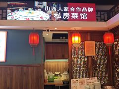 -山西人家(锦创书城店)