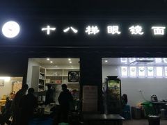 门面-蒋六十八梯眼镜面(渝中店)