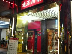 -渔王川菜馆(镇邦路店)