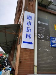 -逝水玩具折扣店