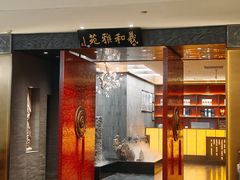 -羲和雅苑•北京烤鸭(平安国际金融中心店)